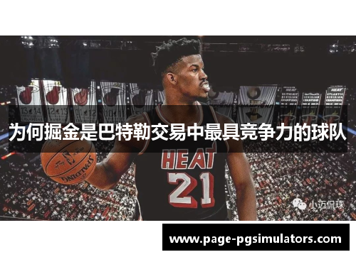 为何掘金是巴特勒交易中最具竞争力的球队