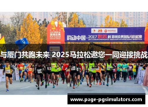 与厦门共跑未来 2025马拉松邀您一同迎接挑战