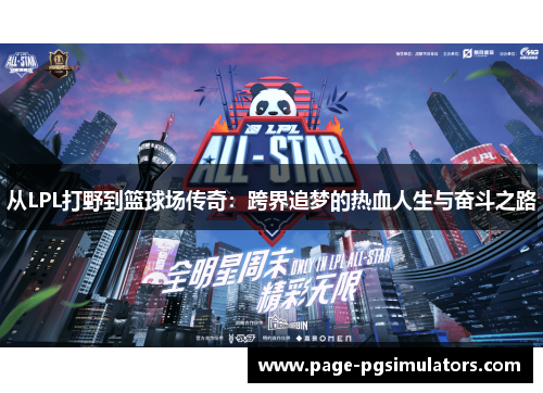 从LPL打野到篮球场传奇：跨界追梦的热血人生与奋斗之路