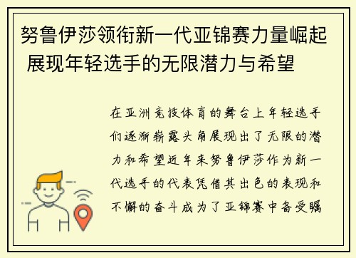 努鲁伊莎领衔新一代亚锦赛力量崛起 展现年轻选手的无限潜力与希望