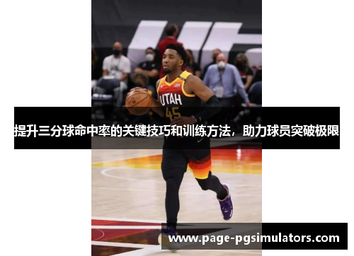 提升三分球命中率的关键技巧和训练方法，助力球员突破极限