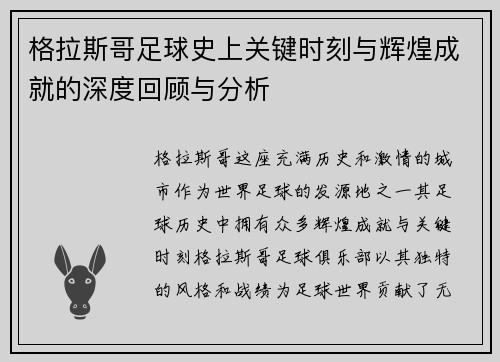格拉斯哥足球史上关键时刻与辉煌成就的深度回顾与分析
