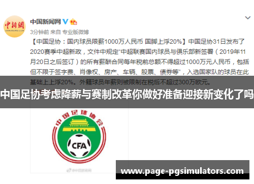 中国足协考虑降薪与赛制改革你做好准备迎接新变化了吗