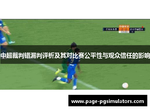 中超裁判错漏判评析及其对比赛公平性与观众信任的影响