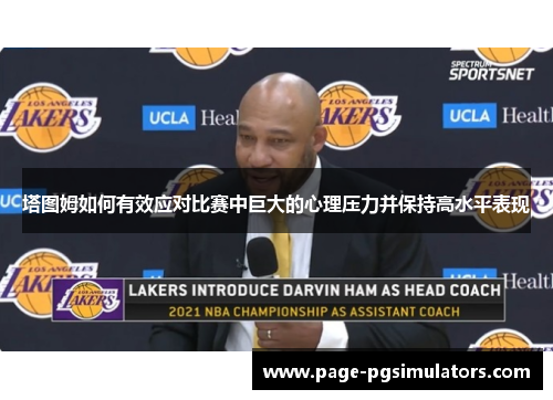 塔图姆如何有效应对比赛中巨大的心理压力并保持高水平表现