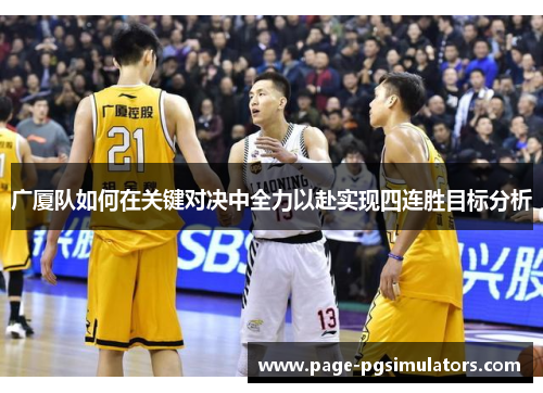 广厦队如何在关键对决中全力以赴实现四连胜目标分析