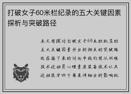 打破女子60米栏纪录的五大关键因素探析与突破路径