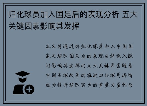 归化球员加入国足后的表现分析 五大关键因素影响其发挥