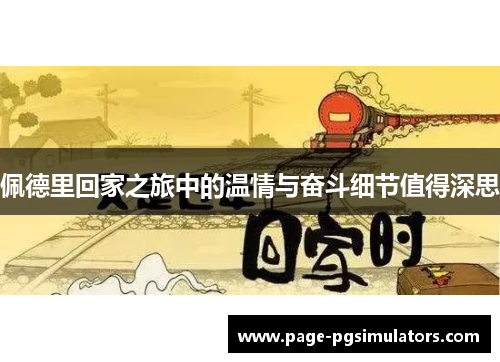 佩德里回家之旅中的温情与奋斗细节值得深思