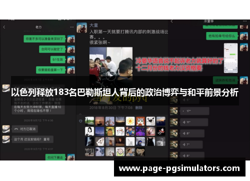 以色列释放183名巴勒斯坦人背后的政治博弈与和平前景分析