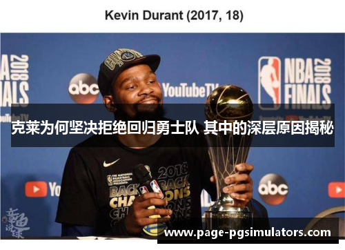 克莱为何坚决拒绝回归勇士队 其中的深层原因揭秘