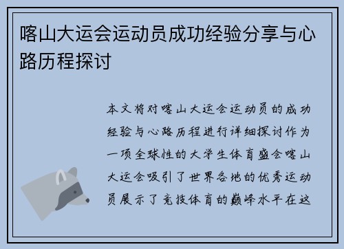 喀山大运会运动员成功经验分享与心路历程探讨