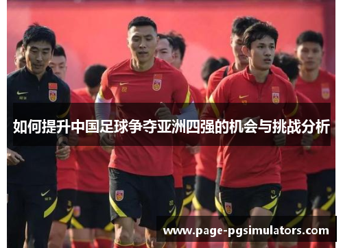 如何提升中国足球争夺亚洲四强的机会与挑战分析