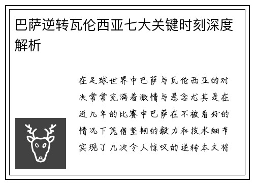 巴萨逆转瓦伦西亚七大关键时刻深度解析