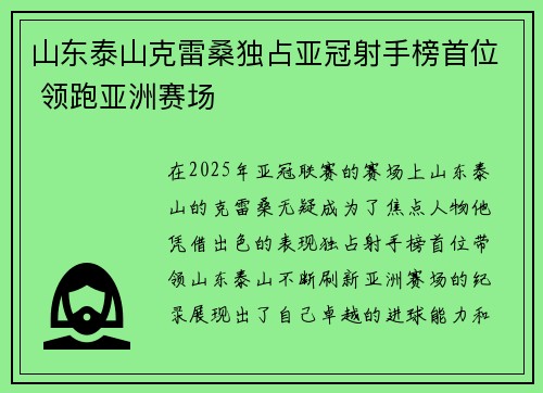 山东泰山克雷桑独占亚冠射手榜首位 领跑亚洲赛场