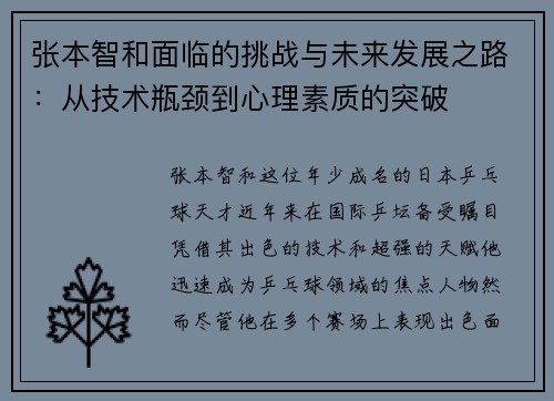 张本智和面临的挑战与未来发展之路：从技术瓶颈到心理素质的突破
