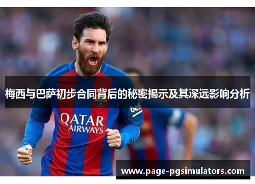 梅西与巴萨初步合同背后的秘密揭示及其深远影响分析