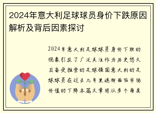 2024年意大利足球球员身价下跌原因解析及背后因素探讨