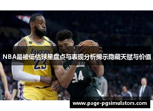 NBA最被低估球星盘点与表现分析揭示隐藏天赋与价值