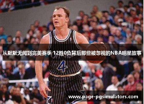 从默默无闻到完美赛季 12胜0负背后那些被忽视的NBA明星故事