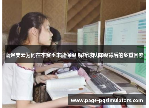 南通支云为何在本赛季未能保级 解析球队降级背后的多重因素