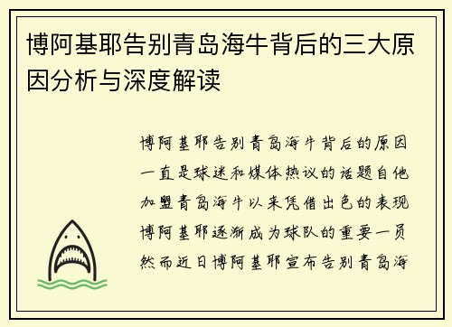 博阿基耶告别青岛海牛背后的三大原因分析与深度解读