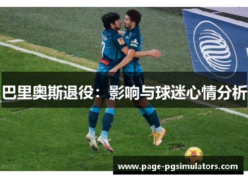 巴里奥斯退役：影响与球迷心情分析