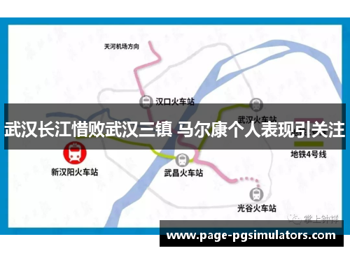 武汉长江惜败武汉三镇 马尔康个人表现引关注