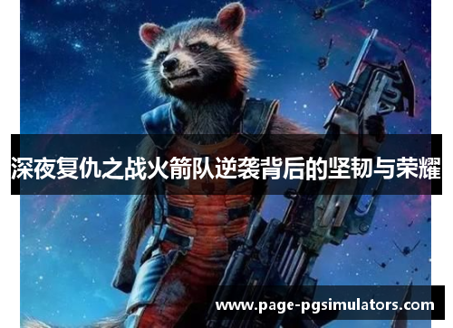 深夜复仇之战火箭队逆袭背后的坚韧与荣耀