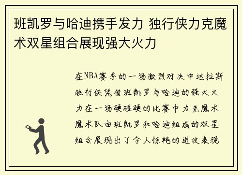 班凯罗与哈迪携手发力 独行侠力克魔术双星组合展现强大火力