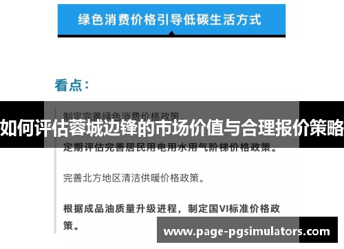 如何评估蓉城边锋的市场价值与合理报价策略