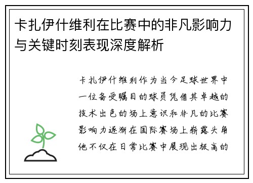 卡扎伊什维利在比赛中的非凡影响力与关键时刻表现深度解析