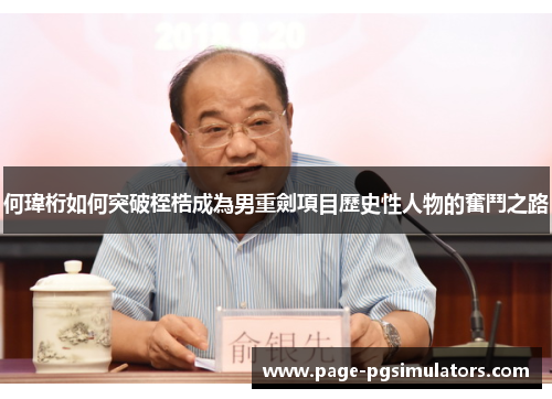 何瑋桁如何突破桎梏成為男重劍項目歷史性人物的奮鬥之路