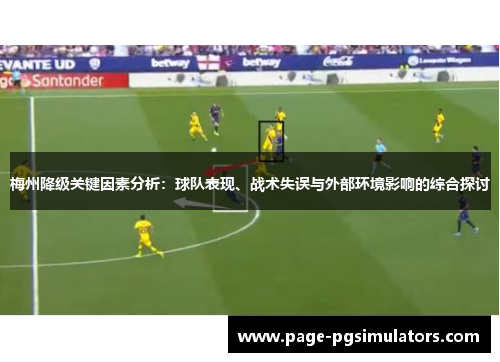 梅州降级关键因素分析：球队表现、战术失误与外部环境影响的综合探讨