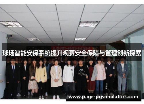 球场智能安保系统提升观赛安全保障与管理创新探索