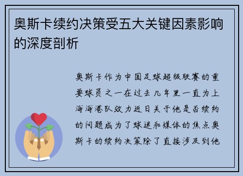 奥斯卡续约决策受五大关键因素影响的深度剖析