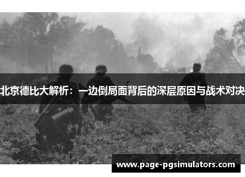 北京德比大解析：一边倒局面背后的深层原因与战术对决