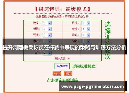 提升河南板凳球员在杯赛中表现的策略与训练方法分析