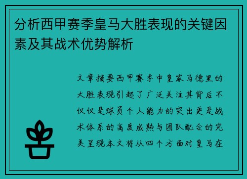 分析西甲赛季皇马大胜表现的关键因素及其战术优势解析