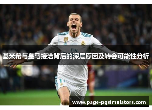 基米希与皇马接洽背后的深层原因及转会可能性分析