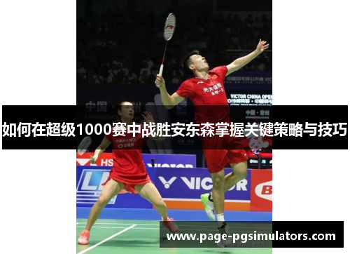 如何在超级1000赛中战胜安东森掌握关键策略与技巧