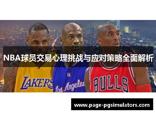 NBA球员交易心理挑战与应对策略全面解析