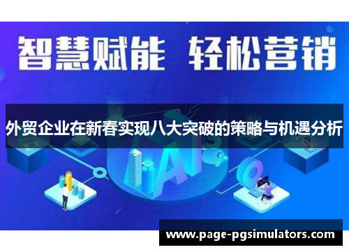 外贸企业在新春实现八大突破的策略与机遇分析