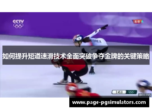 如何提升短道速滑技术全面突破争夺金牌的关键策略