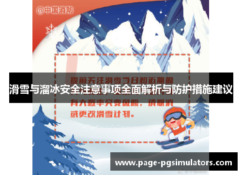 滑雪与溜冰安全注意事项全面解析与防护措施建议