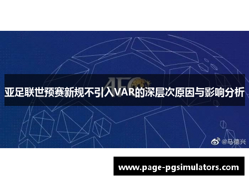 亚足联世预赛新规不引入VAR的深层次原因与影响分析