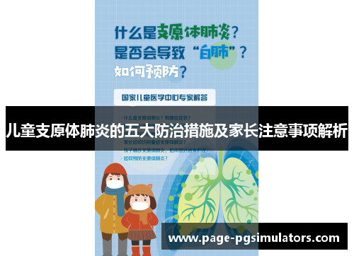 儿童支原体肺炎的五大防治措施及家长注意事项解析