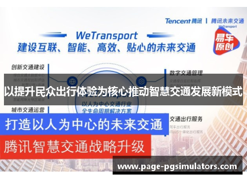 以提升民众出行体验为核心推动智慧交通发展新模式