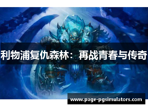 利物浦复仇森林：再战青春与传奇