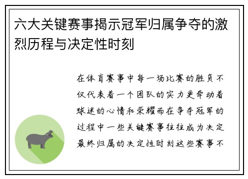 六大关键赛事揭示冠军归属争夺的激烈历程与决定性时刻